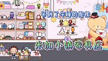 米加小鎮(zhèn)6：小米和姐姐妹妹來逛家具店，結(jié)完賬忘了一件，好暈哦