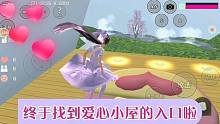 小妮教我櫻花校園18：破解愛心小屋入口之謎，終于不用飛進(jìn)去了！