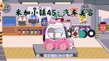米加小鎮(zhèn)45：哇！汽車也能美容啊，粉的、藍(lán)的、紫的…你喜歡哪個