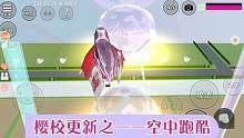 小妮教我櫻花校園20：更新的空中跑酷太炫啦！櫻花雨、透明跑道…