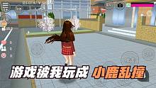 寒假小妮教我玩櫻花校園，被閨女狠狠鄙視了，直言人物被我玩瘋了
