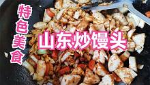 今天給閨女做道特色飯——炒饅頭，閨女百吃不厭，比炒餅炒飯都香
