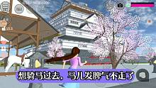 寒假小妮教我玩櫻花校園（5）來城堡泡溫泉了，馬沒騎成，好傷心