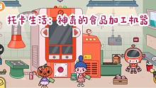 托卡生活12：農(nóng)場邊神奇的機器，可加工食物，妹妹險些變成南瓜