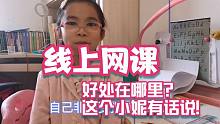 寒假二年級的閨女非得讓報網(wǎng)絡(luò)直播課，有啥好處，聽聽小妮怎么說