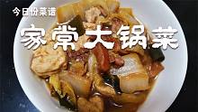百吃不厭的家常大鍋菜，吃的時候總能勾起小時回憶，媽媽的味道！
