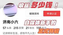 做自媒體4天了，看看后臺收益了多少？結(jié)果超乎我的想象！!