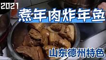 過年嘍！老媽煮山東特有的大塊豬肉，炸年魚，年味越來越近了！