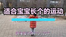 幫助孩子長個的運動，適合小區(qū)內(nèi)鍛煉，一起動起來吧！