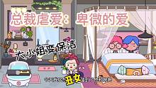 米加小鎮(zhèn)故事：總裁虐愛，大小姐被欺騙 ，總裁和閨蜜同床共枕