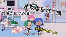 米加小鎮(zhèn)故事：總裁虐愛背后另有隱情？