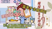 璀璨人生第一集：富家千金被調(diào)包，窮孩子錦衣玉食長大成人
