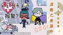 虐戀之意難平第三集：綠茶真面目被揭穿，渣男后悔已經(jīng)晚了