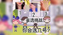 盲選挑戰(zhàn)：你會選幾號？