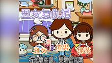 丑女復(fù)仇記 ：渣男綠茶聯(lián)合欺負(fù)丑女 等待丑女逆襲歸來