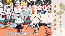 虐戀之意難平第二集：綠茶心機，善良女主為愛變女仆
