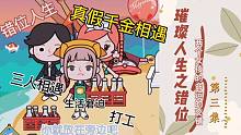 璀璨人生之錯位第三集：三人相遇，男主意外落水