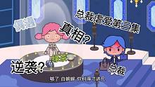 米加小鎮(zhèn)的故事：總裁虐愛第三集，商場偶遇