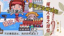 璀璨人生之錯位第二集：真假千金相遇，女主悲催打工人