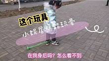 小妮玩這個好搞笑，套在腳上居然找不到了，學(xué)習(xí)羽毛球的樣子好帥
