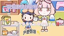 米加小鎮(zhèn)來接我弟放學(xué)啦?這個小鬼太難伺候了