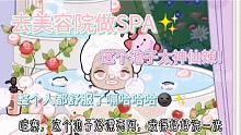 米加小鎮(zhèn)去美容院做SPA（下）神仙池泡起來太舒服啦嗝哈哈哈?