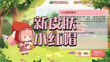 迷你世界：新皮膚，小紅帽好好康啊