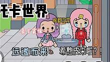 托卡世界：希憨皮來啦？啥都不帶！！