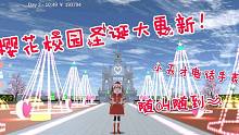 櫻花校園圣誕節(jié)更新：新增打電話功能，隨叫隨到？
