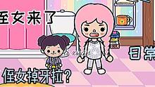 托卡世界：[日常]我們到時(shí)候要去鄉(xiāng)下？#你開心嘛？！#