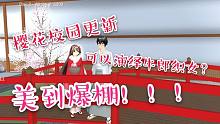 櫻花校園更新：莫莫尼內(nèi)部解鎖！簡直美如仙境~