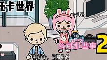 托卡世界：公司那些事啊哈哈到時(shí)候我可要認(rèn)真完成任務(wù)啊#求火