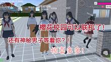 櫻花校園：終于可以聯(lián)機(jī)了？！還有神明的男子團(tuán)等著你！