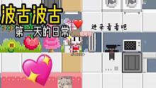 波古波古：[日常]今天真是充實(shí)的一天呢！我的小兔太傷我的心?了