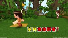 迷你世界雨林冒險(xiǎn)27：我和大表哥繼續(xù)尋找羽蛇神，望月卻悄悄跟隨