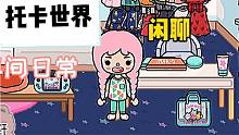 托卡世界：[日常]（不知道帶神馬標(biāo)題）
