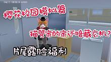 櫻花校園：帶你們找貓管家的家，原來暗藏機(jī)關(guān)！？