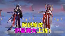 決戰(zhàn)平安京：上線一個(gè)月，阿織終于有新衣服了，美工水準(zhǔn)一如既往