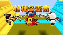 迷你世界：槍神爭霸賽！和大表哥約定總決賽見，我能成功嗎？