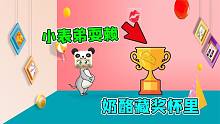 迷你世界：大表哥是老鼠，為了不讓大表哥吃奶酪，我全藏在獎(jiǎng)杯里