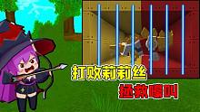 迷你世界：嚎叫被莉莉絲抓，我和莉莉絲斗智斗勇，大表哥卻不幫我