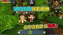 迷你世界雨林冒險10：望月主動帶路探索雨林，會不會是什么陷阱？