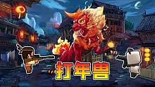 迷你世界：新春跑酷，只有打敗100只年獸才能回家過年，能成功嗎