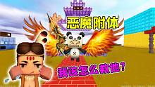 迷你世界：大表哥闖大禍了！被殘忍的惡魔附身，我該如何救他？