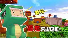 迷你世界：惡龍迷斯拉又出現(xiàn)了，竟要炸毀整個村莊，大表哥要涼了
