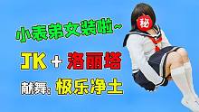 給你的一支視頻：女裝大佬！小表弟我豁出去了，JK+洛麗塔全都要