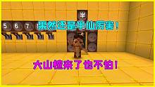 迷你世界：主播大戰(zhàn)！果然還是選半仙厲害，對面大山楂來了也不怕