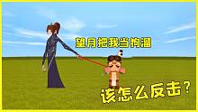 迷你世界：望月是敖丙，居然把我當(dāng)狗遛，結(jié)果她卻是申公豹變得？