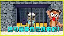 迷你世界：躲貓貓！大山楂竟自己跑到了俘虜小屋 ，難道這是陰謀