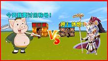 迷你世界：小表弟是豬八戒，想討回天蓬元帥的稱號(hào)，他能成功嗎？